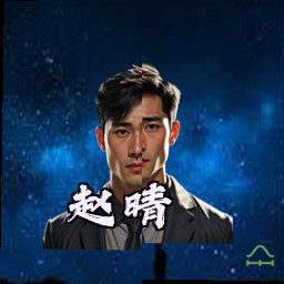 赵晴