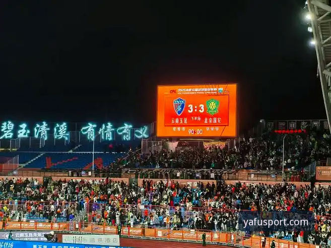 亚富体育下载使用指南 3次落后3次扳平!亚富体育平台见证云南玉昆3-3北京国安的5大关键瞬间
